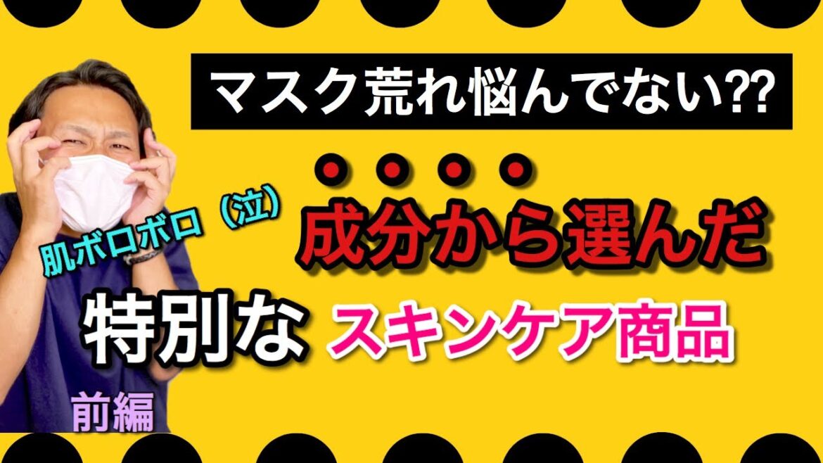 【トラブル回避】化粧品成分のプロが選んだ、マスクによる肌荒れに最適なオススメアイテムを伝授！