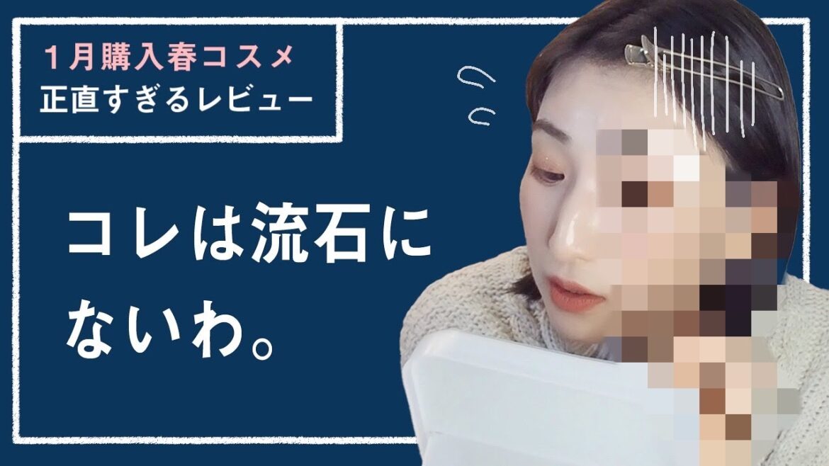 【2021年1月購入品】正直すぎるコスメレビュー 【2021年1月購入品】正直すぎるコスメレビュー