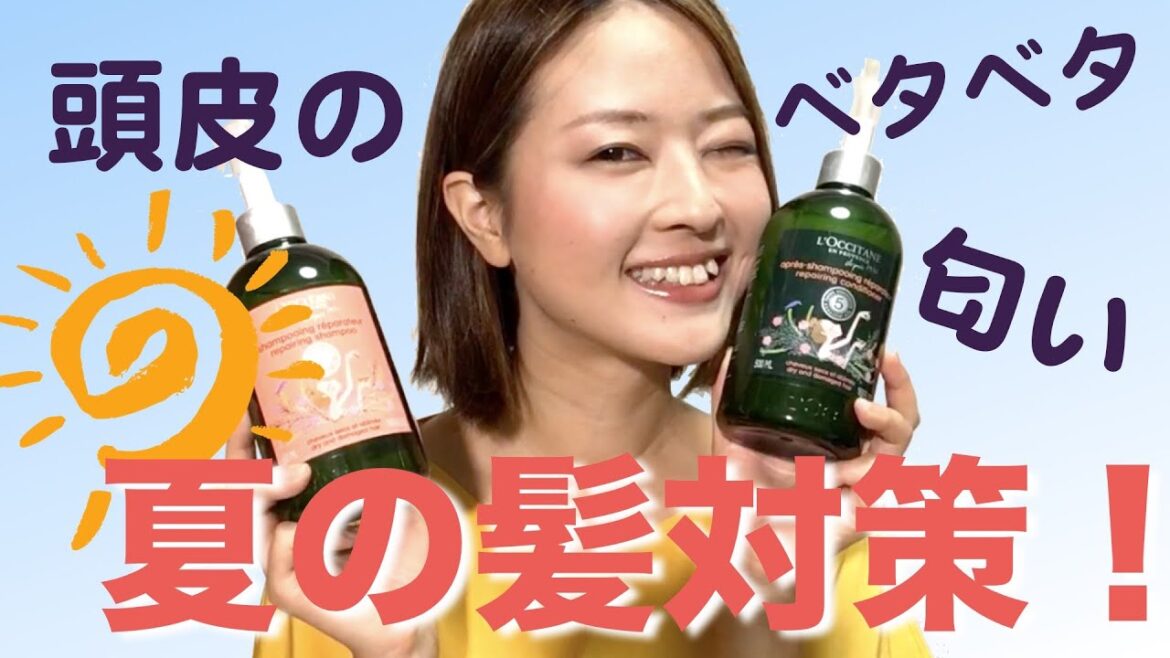 【Beauty】汗だくな頭皮の悩み解決！男女兼用の夏愛用シャンプー＆コンディショナー