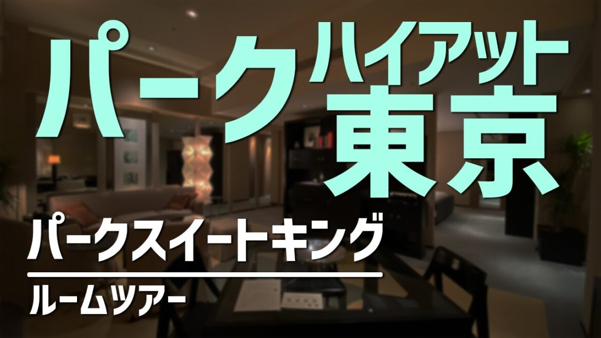 パークハイアット東京 パークスイートキング ルームツアー パークハイアット東京 パークスイートキング ルームツアー