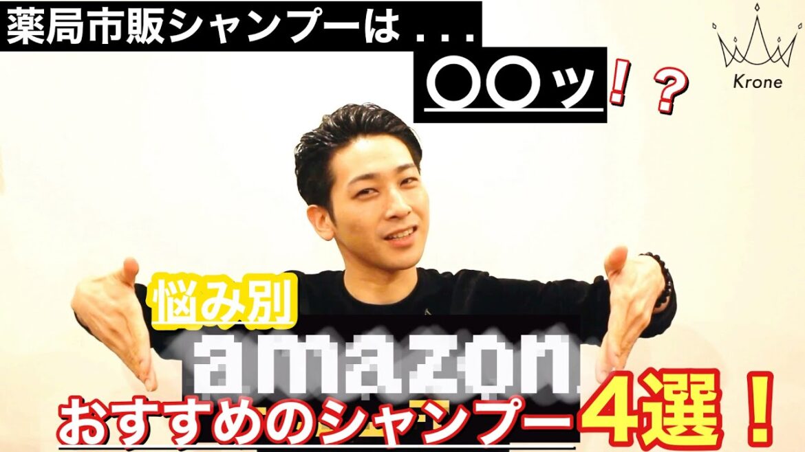プロが教える〇mazonおすすめのシャンプー4選❗️
