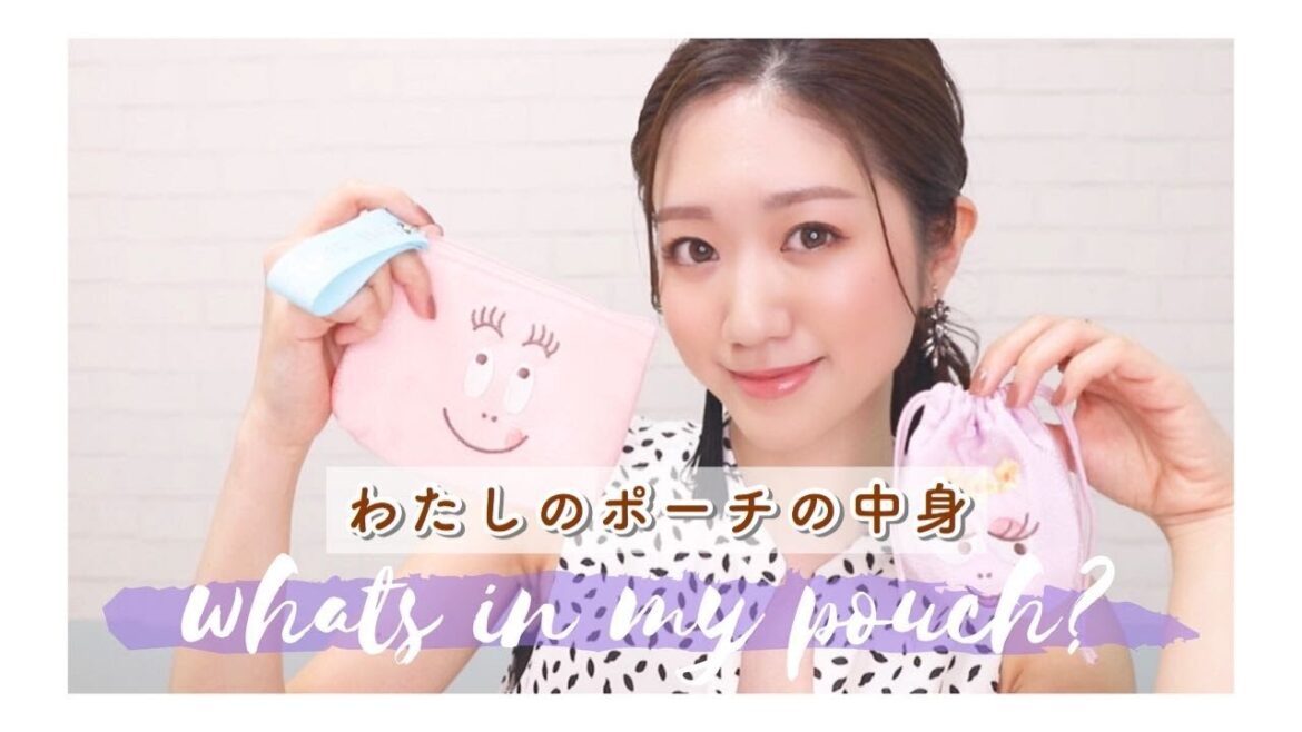 【お直しコスメだけ！】What's in my pouch?