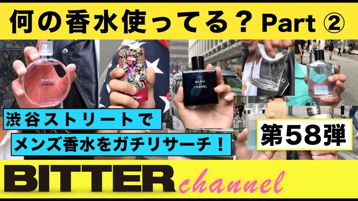 BITTER チャンネル Vol.58【BITTERストリートリサーチ 何の香水使ってる?Part 2】 BITTER チャンネル Vol.58【BITTERストリートリサーチ 何の香水使ってる?Part 2】