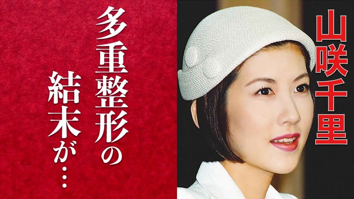 【衝撃】山咲千里の顔面が崩壊した？その理由と現在の姿に一同驚愕。疑惑の枕営業、その値段に驚きを隠せない。芸能界から消えた真相とは？