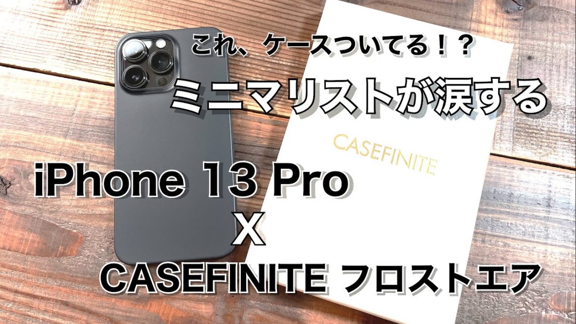 iPhone 13 Pro用 CASEFINITE フロストエアレビュー iPhone 13 Pro用 CASEFINITE フロストエアレビュー