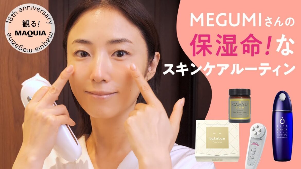 MEGUMIさんの保湿命!なスキンケアルーティン MEGUMIさんの保湿命!なスキンケアルーティン