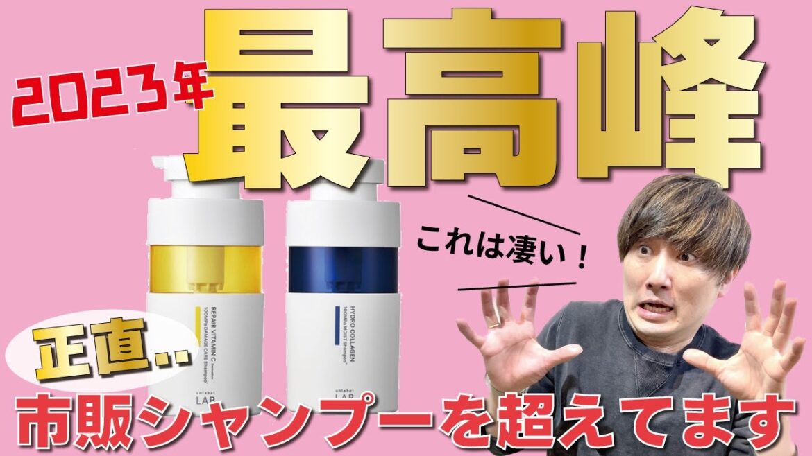 新発売のアンレーベルラボ！２０２３年の市販のシャンプーランキングに革命を起こすかも！