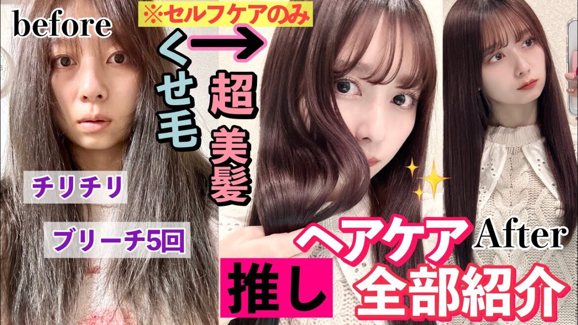 【人生変わった】ブリーチ５回/生まれつき最悪髪質の遺伝子に勝った最強ヘアケアグッズ！980円~超高級品まで/リファとヘアビューロンの違い解説/持ち運びアイロンも紹介したよ！【悩んでる人絶対見て！】