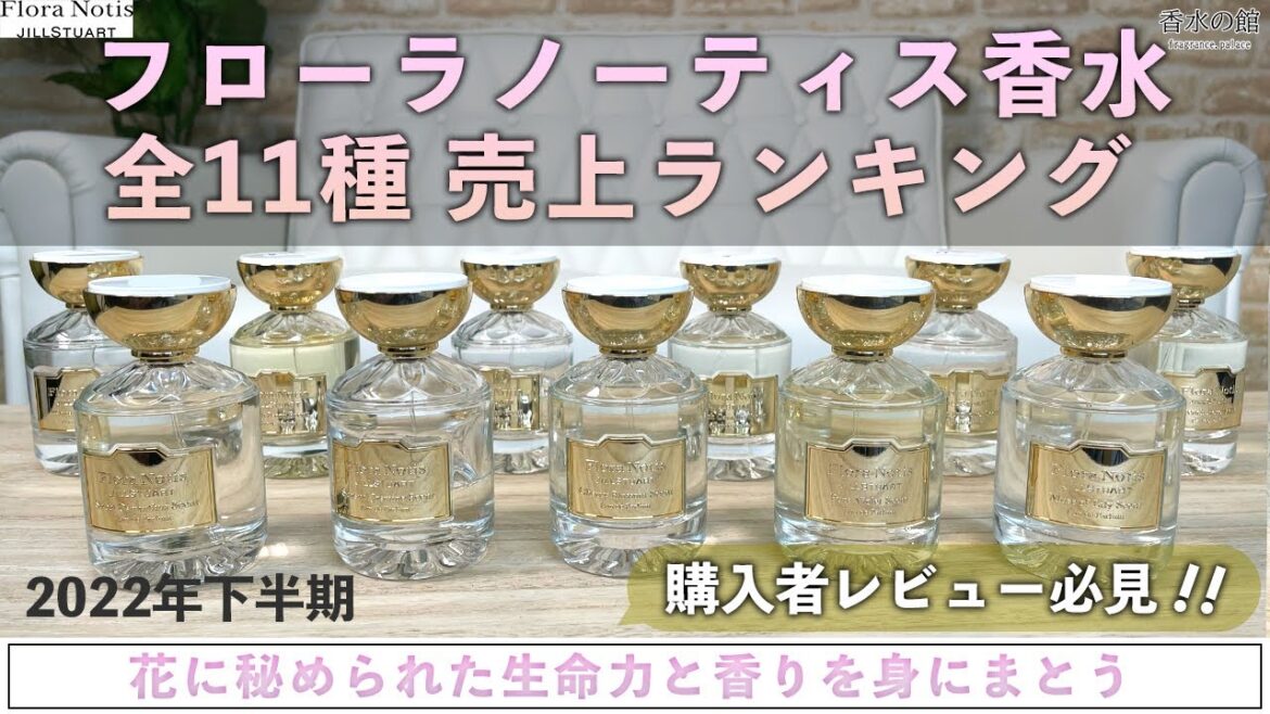 【花の本質】フローラノーティス香水全11種人気ランキング紹介【徹底解説】 【花の本質】フローラノーティス香水全11種人気ランキング紹介【徹底解説】