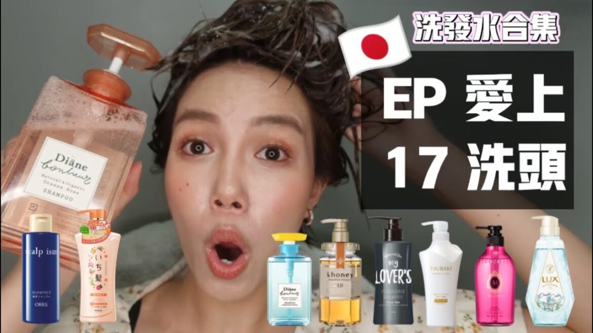 EP 17 日系洗髮精合集 | 好用到你會愛上洗頭 | 頭皮搔癢長痘流血白色屑屑 | Moist Diane Blue Jasmine • Grasse Rose GIVEAWAY