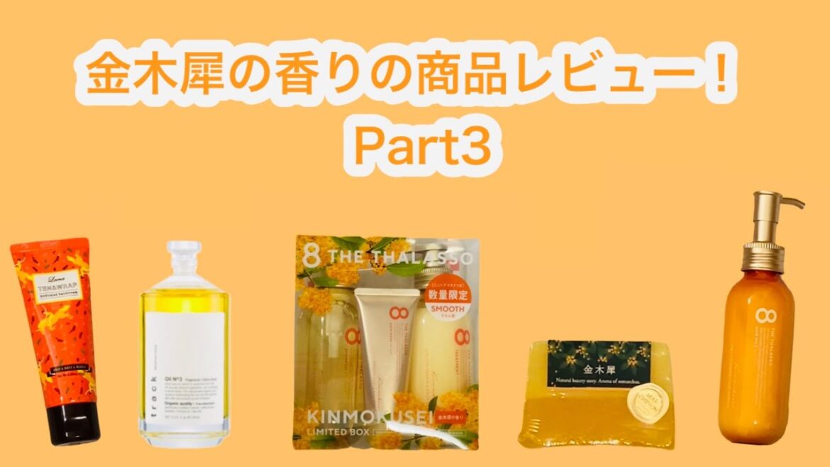 金木犀の香りの商品レビュー！　〜Part3〜 トラックオイル・エイトザタラソ・ドンキ限定品