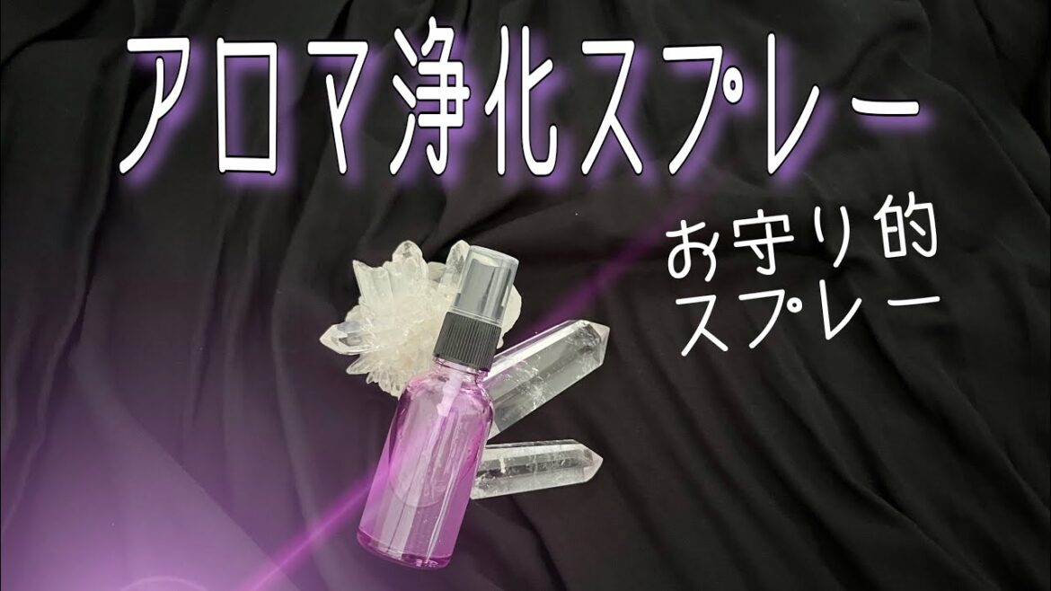 アロマ浄化スプレー＊スピリチュアルアロマテラピー