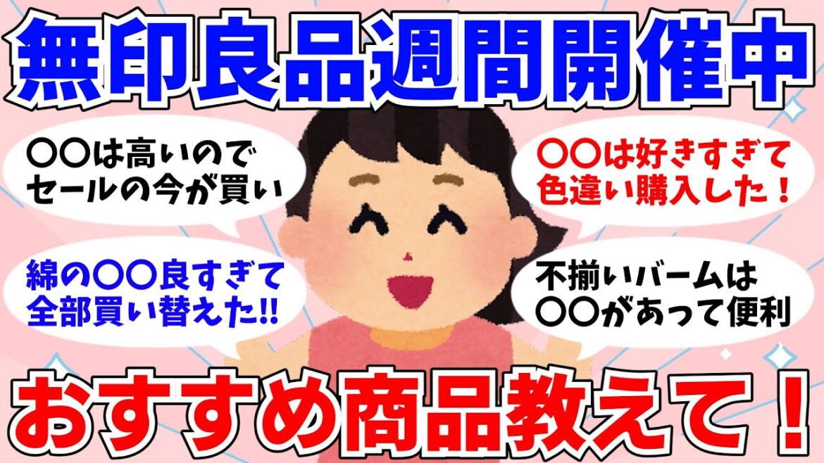 【有益まとめ】無印良品週間開催中！売り切れ必至なおすすめ商品教えて【ガルちゃん】