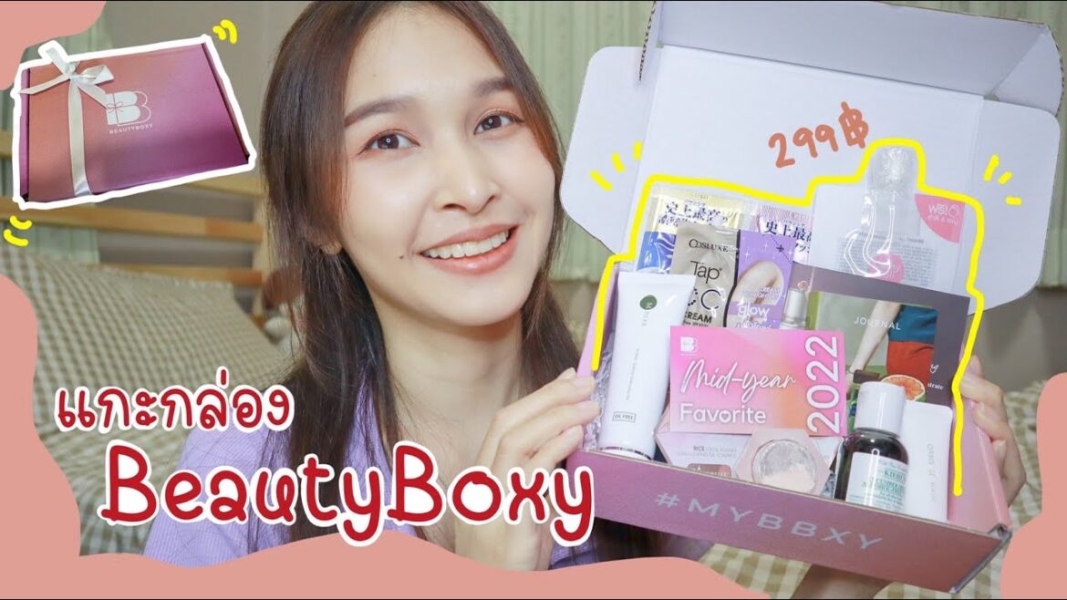 แกะกล่อง Beautyboxy Mid-year Favorite 2022 ลองสั่งครั้งแรกจะคุ้มไหม😂