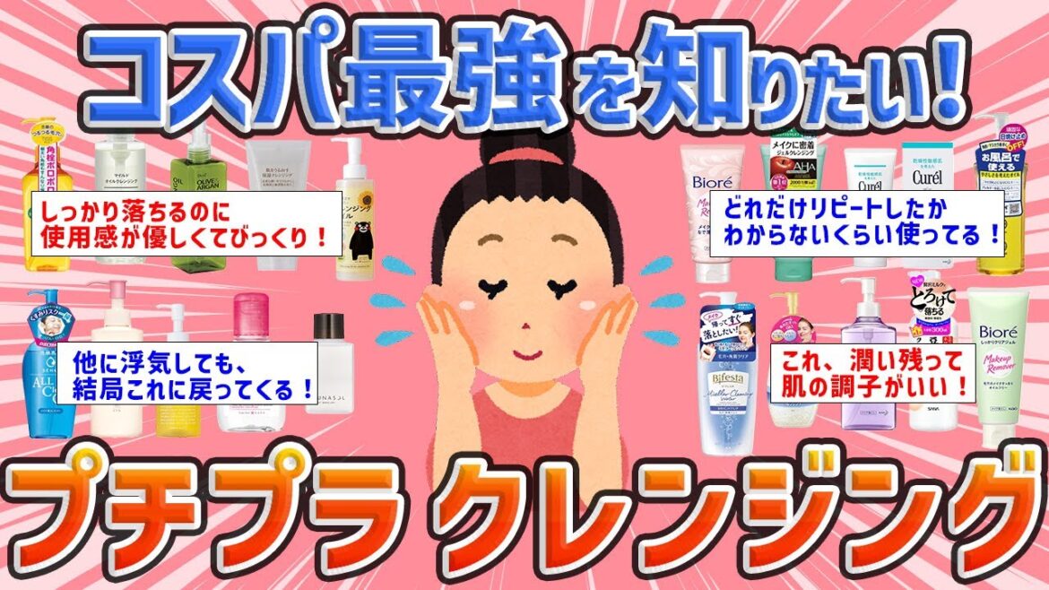 【有益雑談】コスパ神！プチプラのクレンジングを語ろう！【ガルちゃん美容まとめ（コスメ・スキンケア・ダイエット）】
