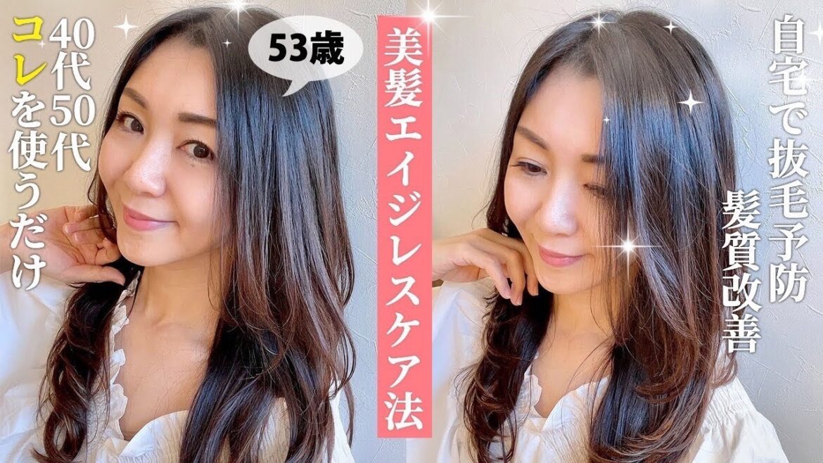 【サロン級】４０代５０代でもシャンプーするだけで圧倒的にサラサラになる髪質改善法【抜け毛改善・頭皮ケア・エイジングケア】