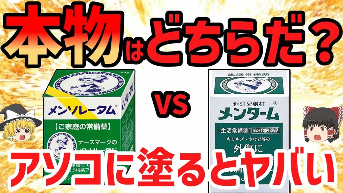 【ゆっくり解説】メンソレータムとメンタームとの違いは？生活常備薬の秘密