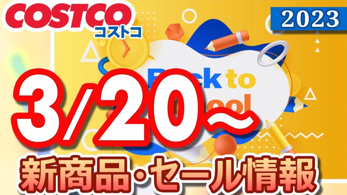 コストコ 新商品 セール情報 2023/3/20～ BACK TO SCHOOL【お買い得】