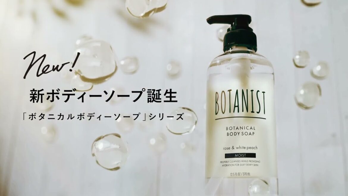 BOTANIST 新ボタニカルボディーソープシリーズ誕生