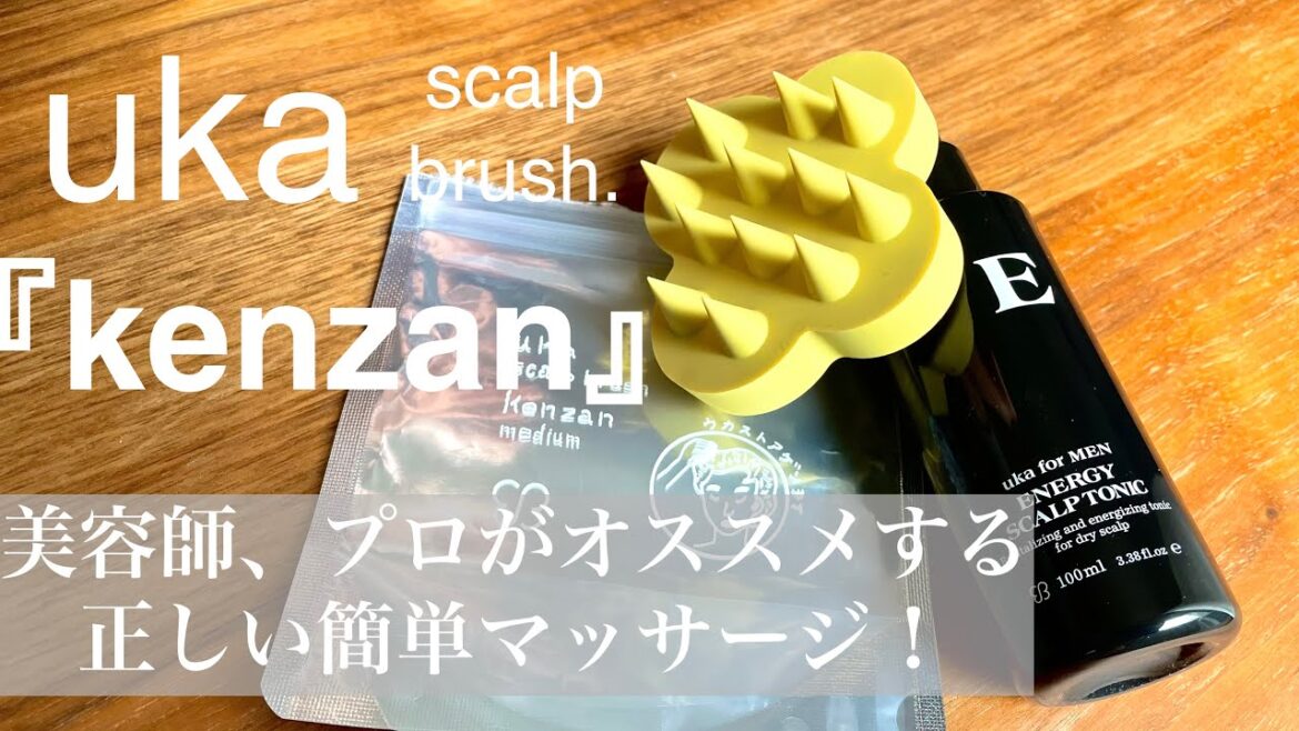 【頭皮ケア/ヘアケア】uka 『kenzan』美容師プロが勧める、正しいマッサージの仕方！