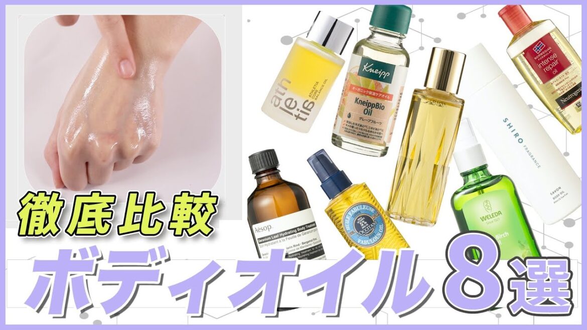 【ボディオイル】アルビオン、SHIROなど人気のボディオイル8選を徹底比較！保湿力、べたつきにくさを徹底検証しました