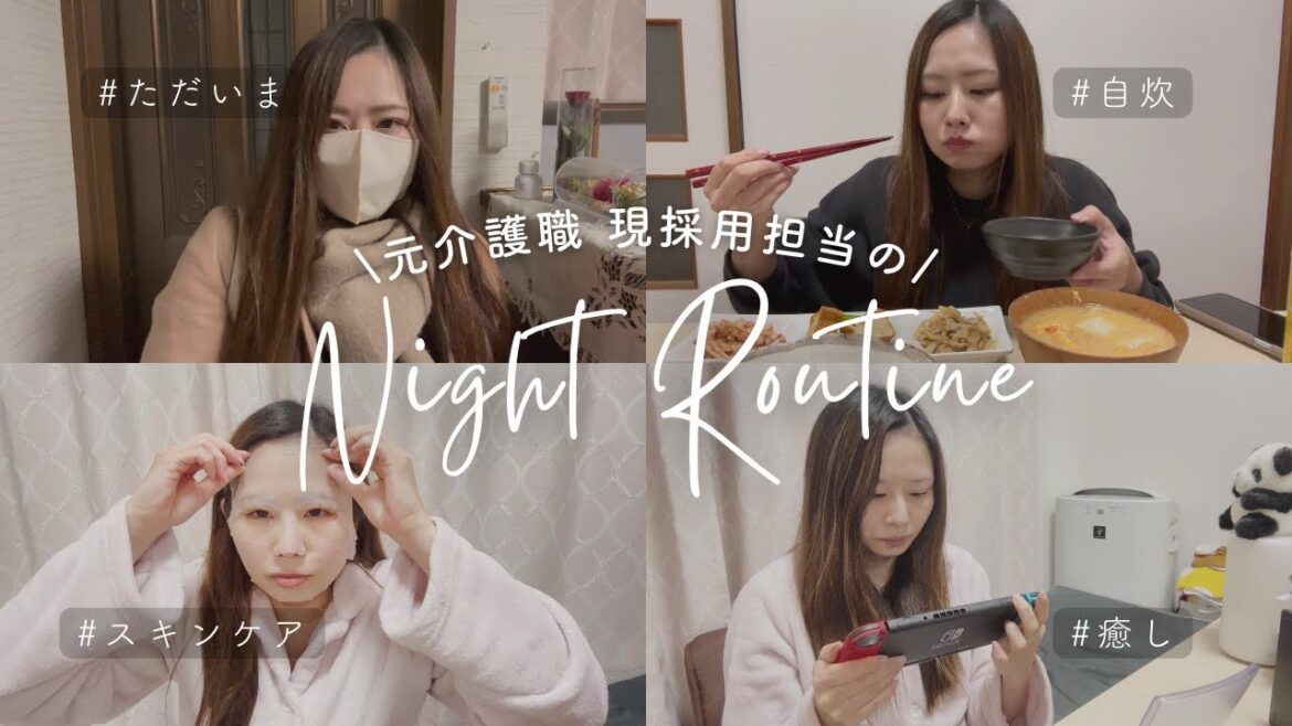 【Night Routine】仕事終わりのリアルなナイトルーティン【元介護職】 【Night Routine】仕事終わりのリアルなナイトルーティン【元介護職】