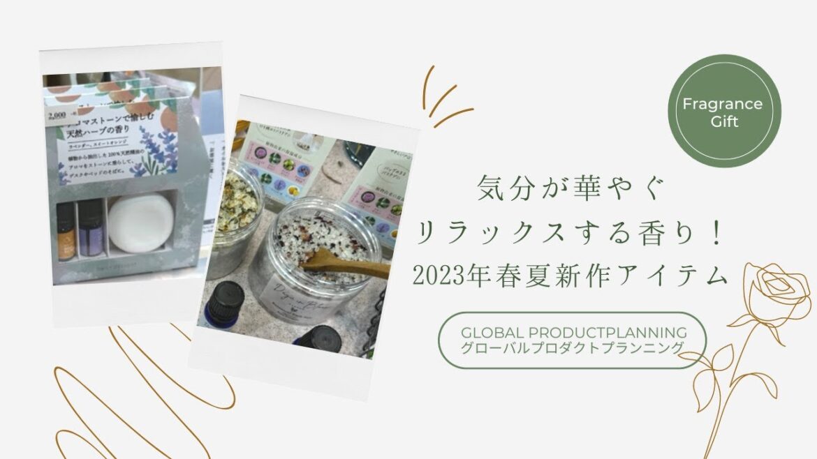 「 GPP（グローバルプロダクトプランニング） 」気分が華やぐ・リラックスする香り！2023年春夏新作アイテム/ギフトショー