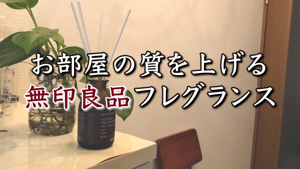 【無印良品】お部屋の質を上げるルームフレグランスを紹介