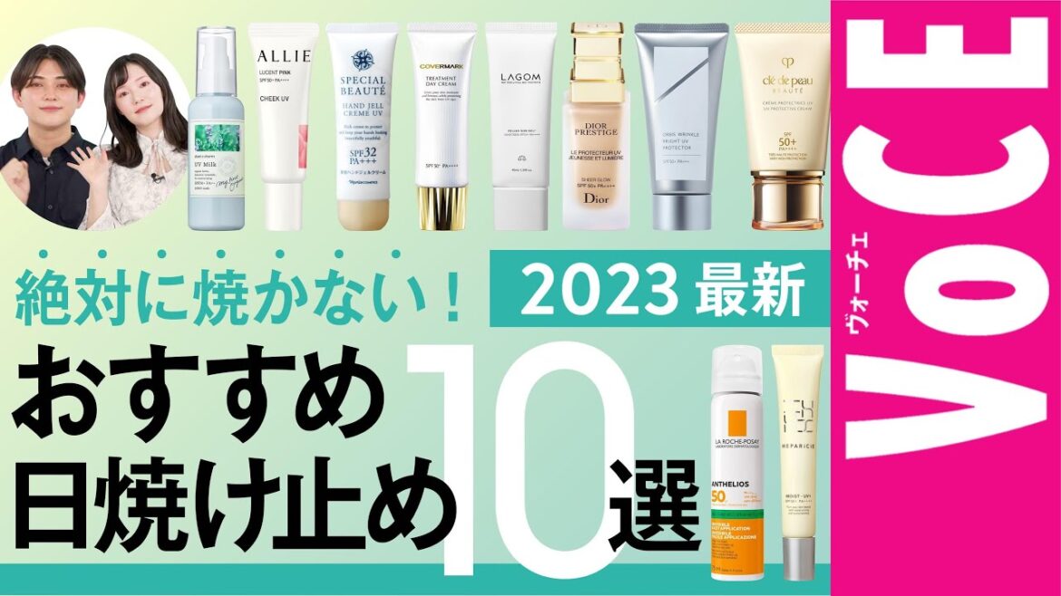 絶対に焼かない！ おすすめ日焼け止め10選【2023年新作】
