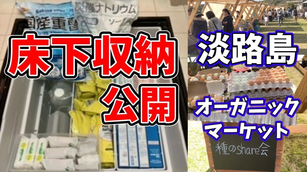 洗面所の床下収納公開&淡路島　島の食卓オーガニックマーケット