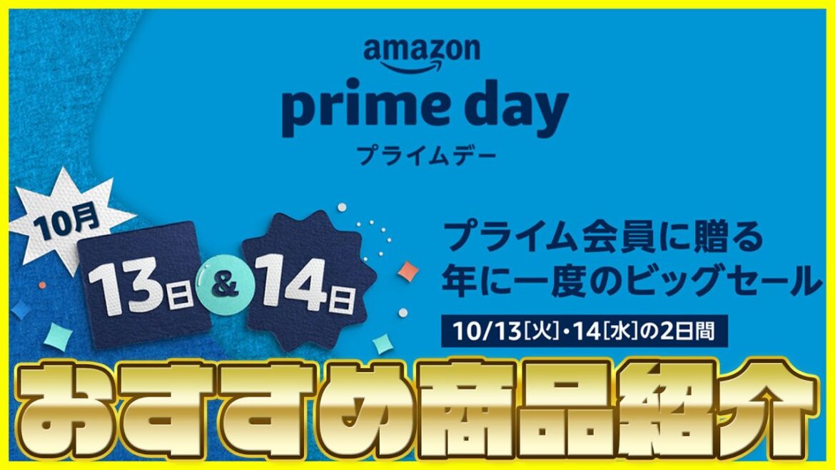 Amazonプライムデー おすすめ商品を紹介！【Amazon Prime Day 2020】