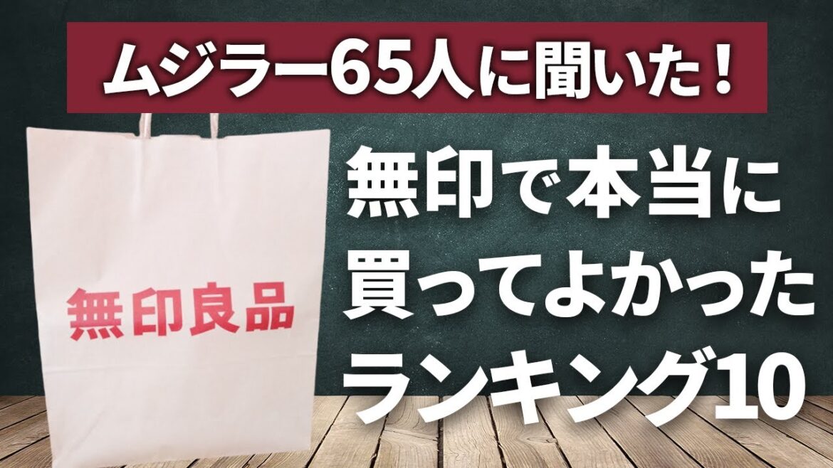 ムジラー65人が本音で答えた！無印で本当に買ってよかったものランキングTop10