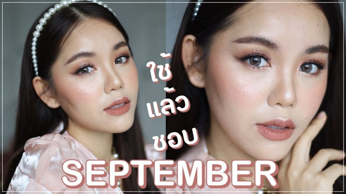 SEPTEMBER FAVORITES +แต่งหน้าหลังจากไปเรียนมา มีแต่ของเด็ด | Wonderpeach