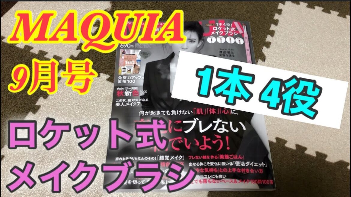 【雑誌付録】MAQUIA(マキア)9月号★1本4役 ロケット式メイクブラシ 【雑誌付録】MAQUIA(マキア)9月号★1本4役 ロケット式メイクブラシ