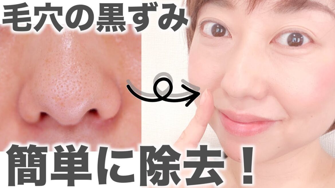 簡単5分で鼻の毛穴の黒ずみをきれいにする方法！【ブラックヘッド解消】