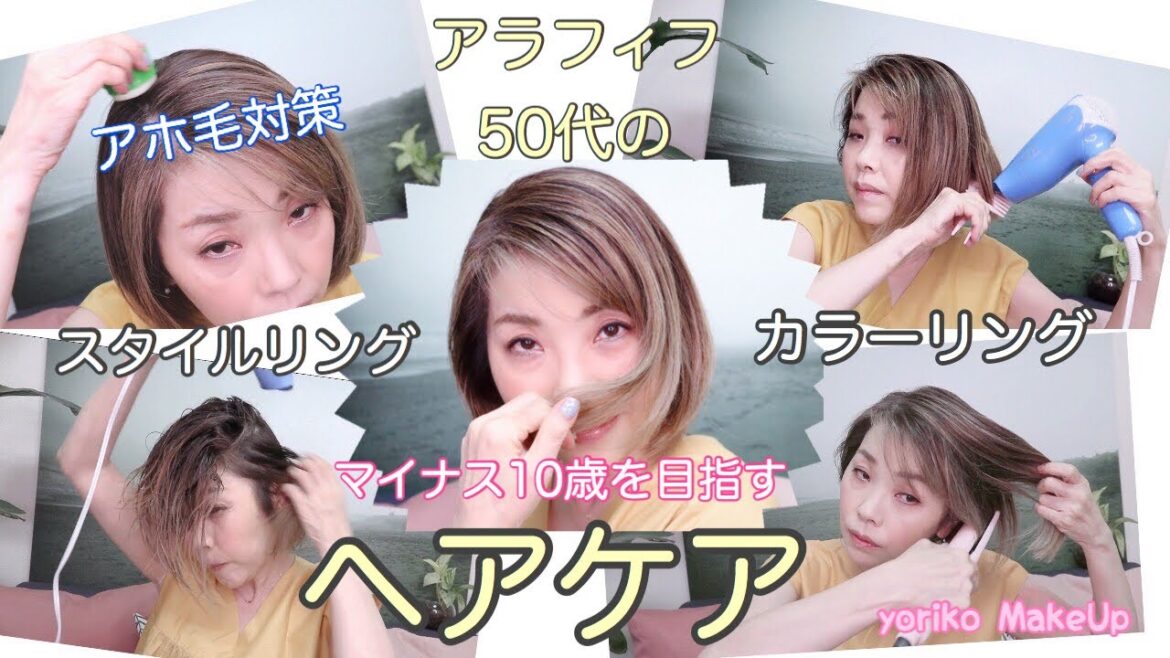 【アラフィフ・50代❣】ヘアスタイルでマイナス10歳を目指す✨ヘアケア・カラーリング・白髪染め・アホ毛対策☆YORIKO makeup