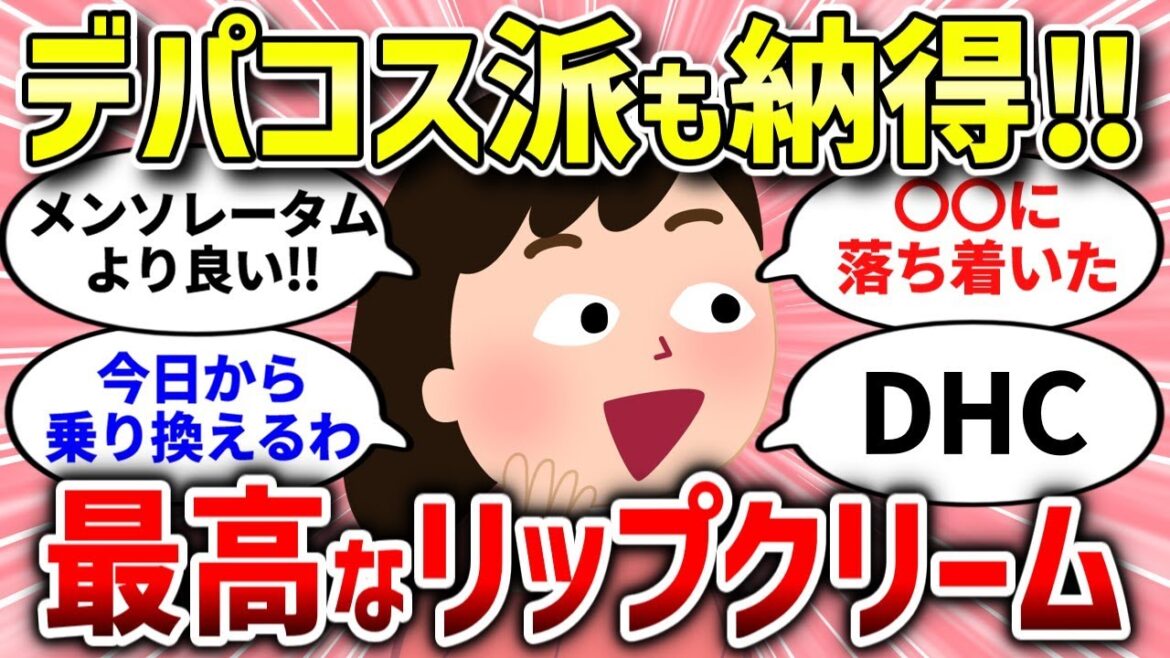 【有益スレ】リップクリーム何がオススメですか【ガルちゃんまとめ/ガールズちゃんねる】
