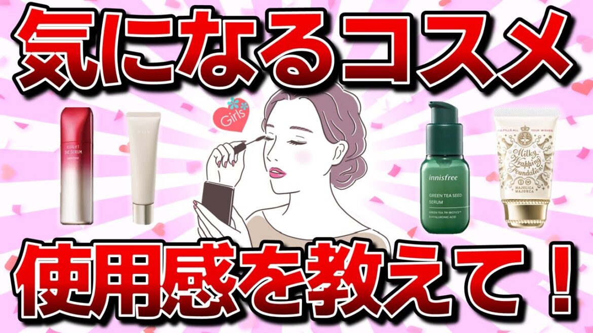 【有益トピ】気になってるコスメの使用感を教えて!【ガルちゃんまとめ】 【有益トピ】気になってるコスメの使用感を教えて!【ガルちゃんまとめ】
