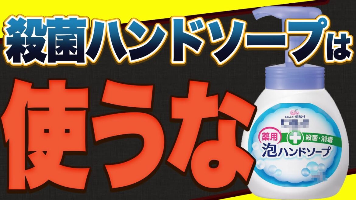 【危険】殺菌ハンドソープは危険！気をつけるべき成分と肌に優しい無添加ハンドソープ