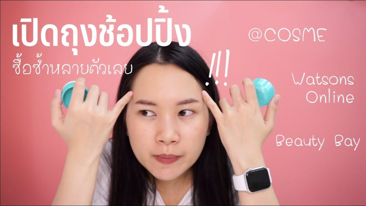 เปิดถุงช้อปปิ้งจากร้าน @cosme store - Watsons - Beauty Bay  | Minimayy