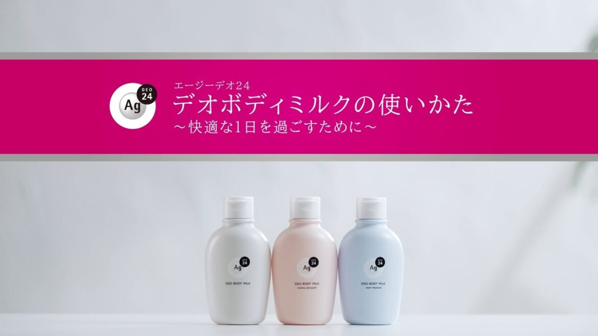 エージーデオ２４ デオボディミルクの使い方～快適な1日を過ごすために～