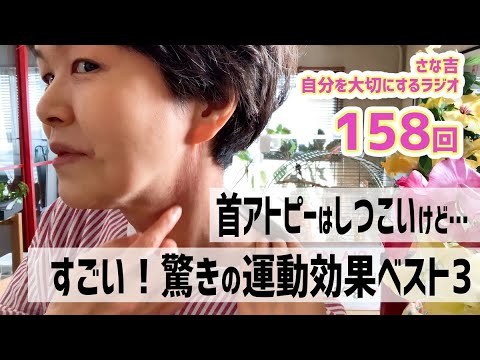 【ラジオ】運動で肌改善?ここに効いたベスト3!/首アトピーはボコボコ/さな吉・家族の話/アサーティブ【さな吉・自分を大切にするラジオ】#153 【ラジオ】運動で肌改善?ここに効いたベスト3!/首アトピーはボコボコ/さな吉・家族の話/アサーティブ【さな吉・自分を大切にするラジオ】#153