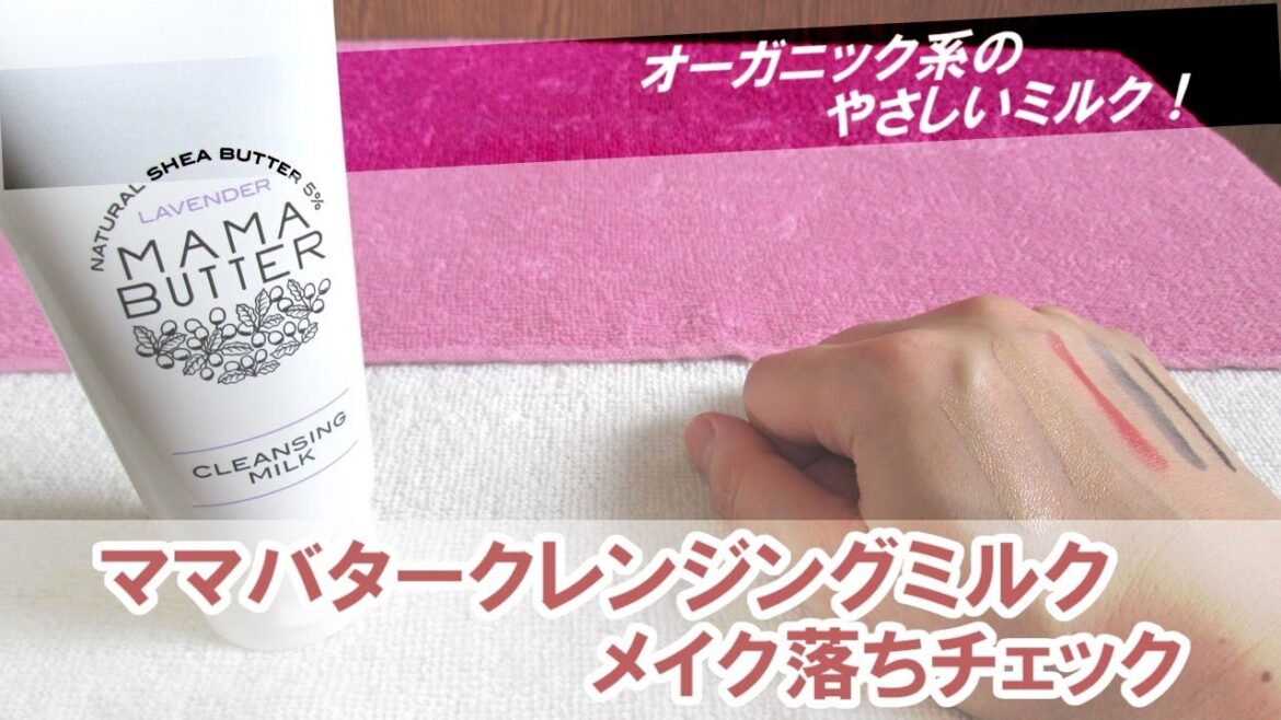 ママバタークレンジングミルクはスッキリしつつ潤いが残る感覚！