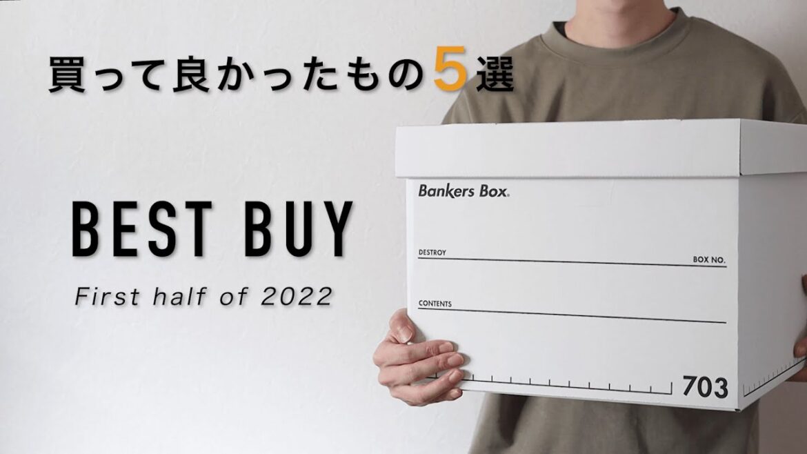 【生活が変わる】2022年上半期、買ってよかったもの5選【シンプルライフ/収納アイテム/amazon /バンカーズボックス/ベストバイ】