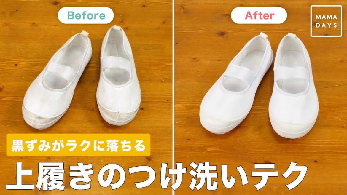 黒ずみがラクに落ちる 上履きのつけ洗いテク #shorts 黒ずみがラクに落ちる 上履きのつけ洗いテク #shorts