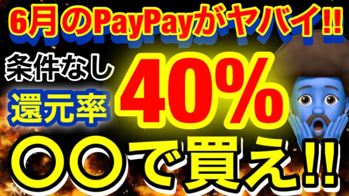【6月PayPay激アツ】6月は〇〇でPayPay決済すると40%オフ！おすすめ商品まとめてみました！
