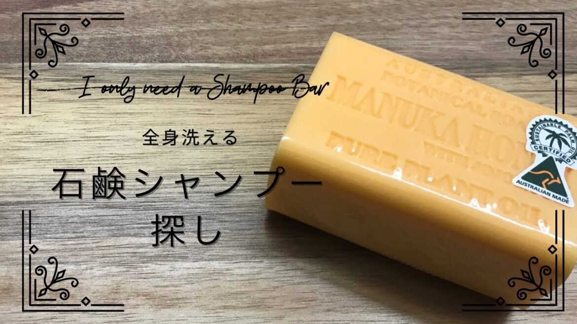 【海外暮らしVlog】全身洗える石鹸シャンプー探し