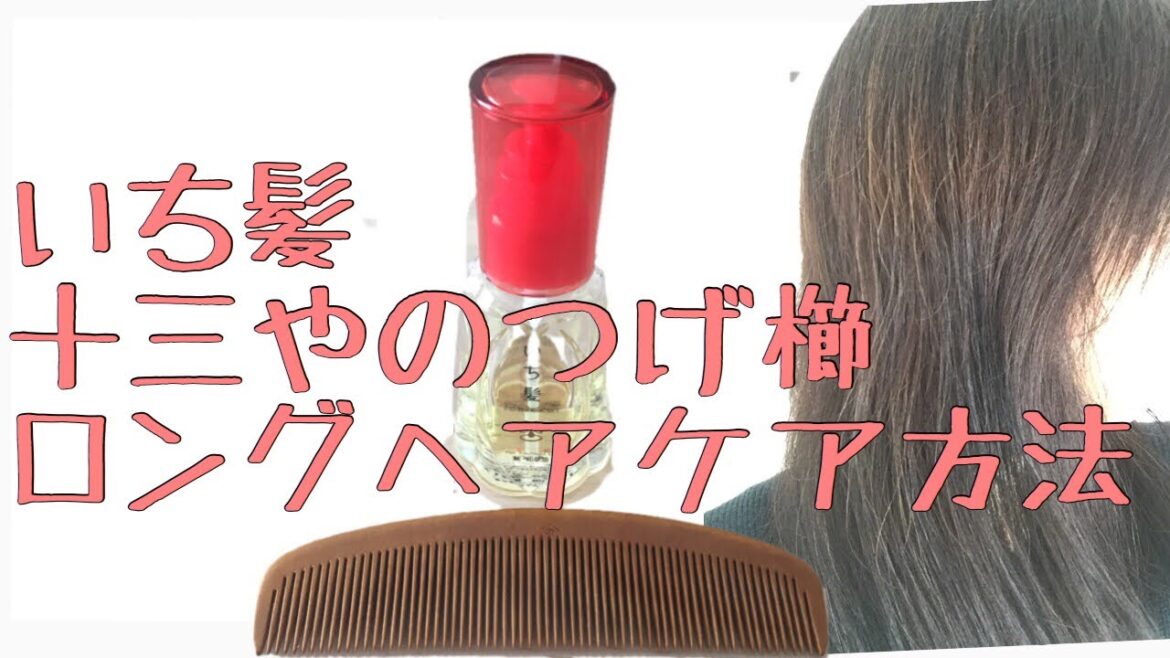 Haircare by Japanese boxwood comb “Tugeguchi” and “Ichigami”いち髪と十三やのツゲ櫛でロングヘアケア方法 Haircare by Japanese boxwood comb "Tugeguchi" and "Ichigami"いち髪と十三やのツゲ櫛でロングヘアケア方法