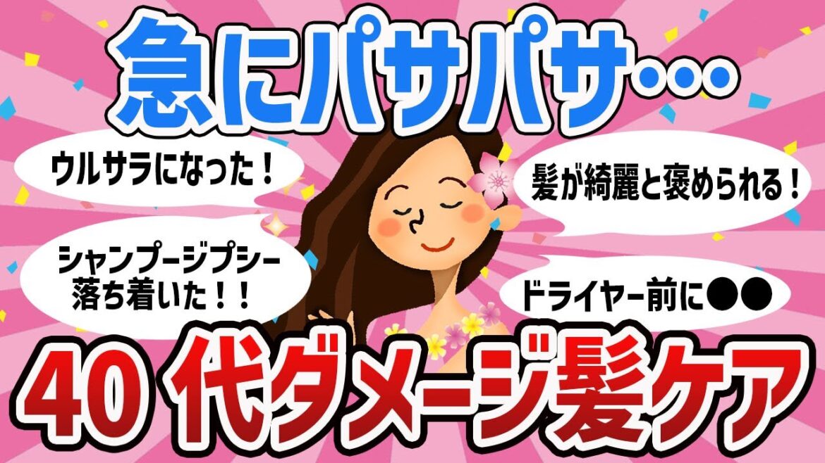 【有益トピ】劇的に変化！アラフォーダメージヘアに効くシャンプー（商品リンク付き）【ガールズちゃんねるまとめ】
