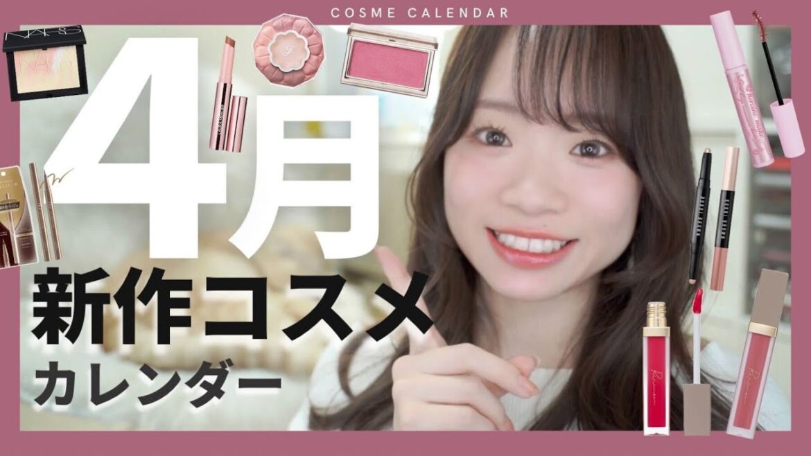 【新作コスメ発売日】売り切れる前にチェックして✨注目すべき春夏コスメ🌸4月コスメカレンダー✨ 【新作コスメ発売日】売り切れる前にチェックして✨注目すべき春夏コスメ🌸4月コスメカレンダー✨